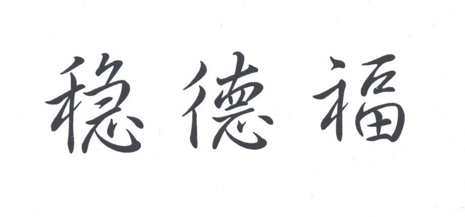 稳德福