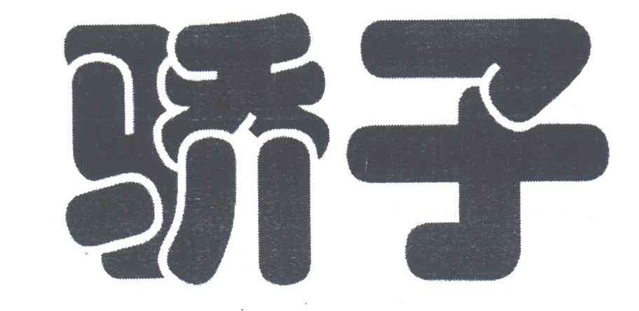 娇子