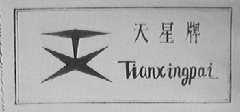 天星