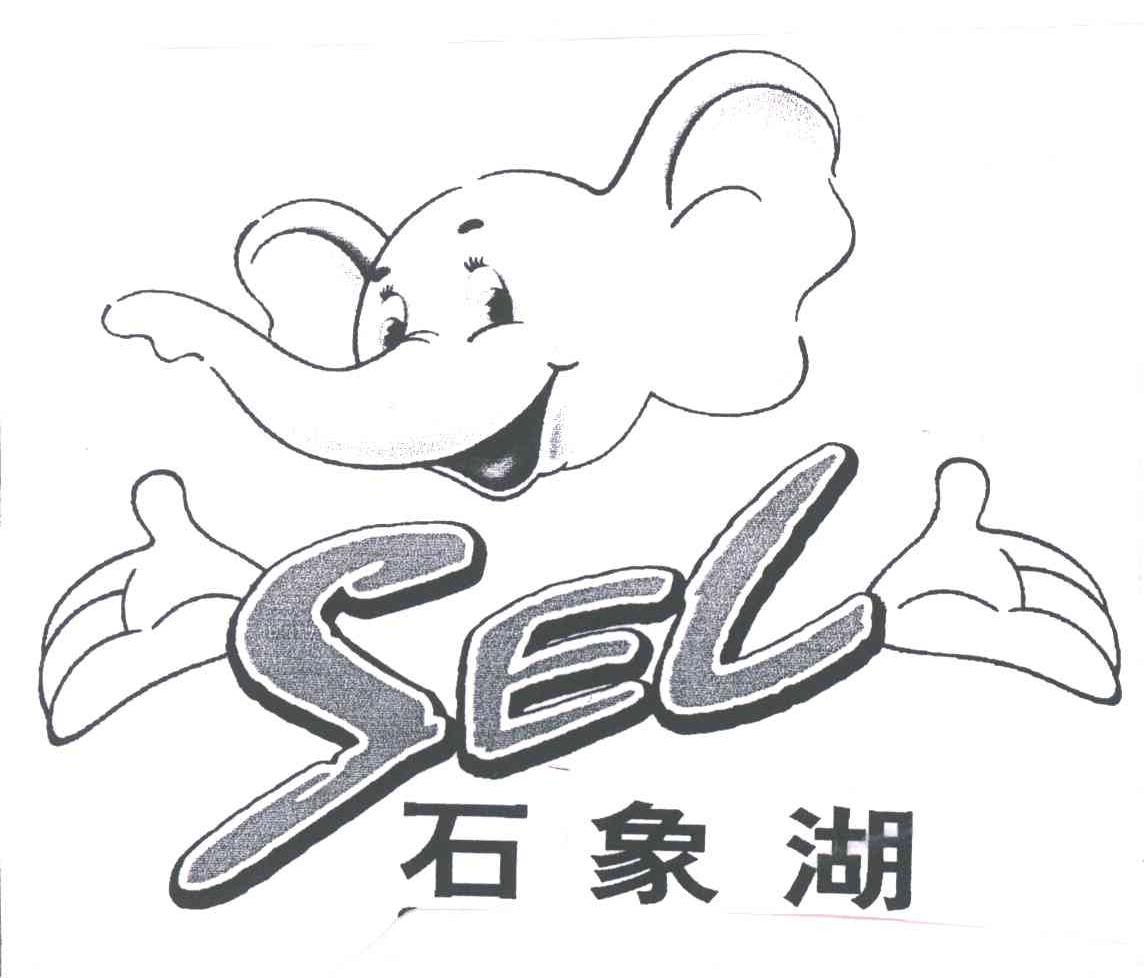 石象湖;SEL