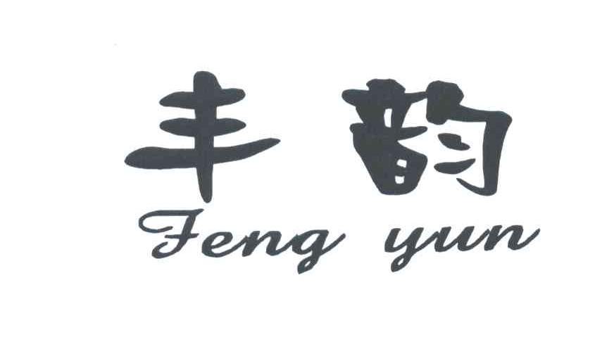 丰韵
