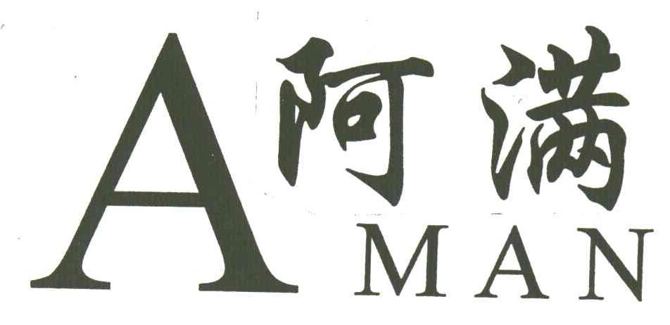 阿满