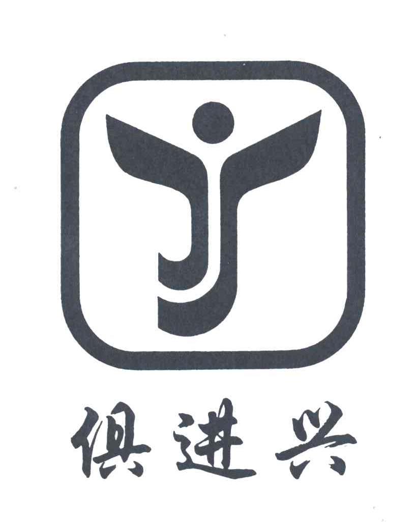 俱进兴