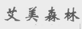 艾美森林