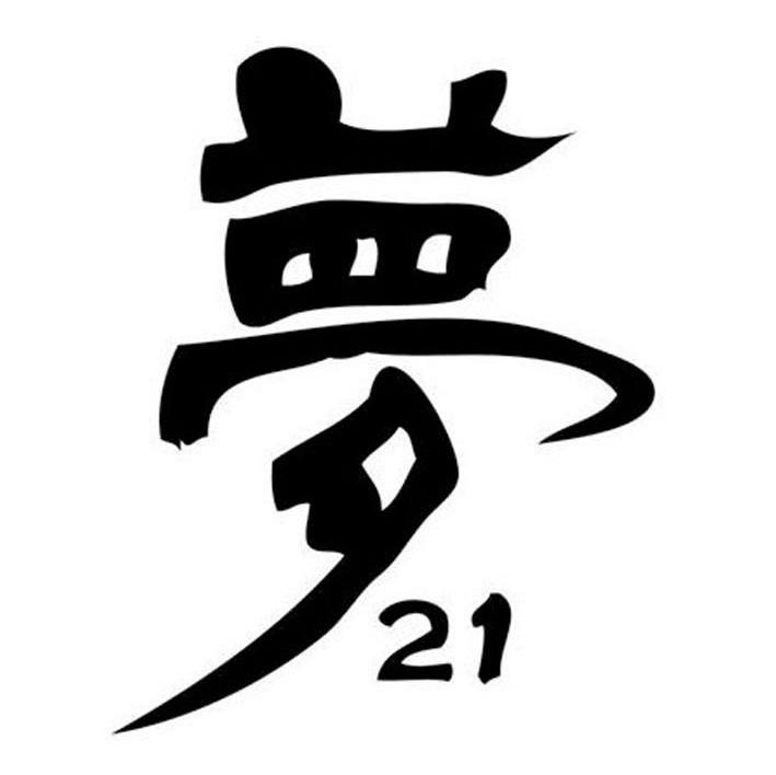 梦 21
