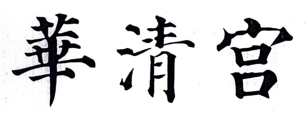 华清宫