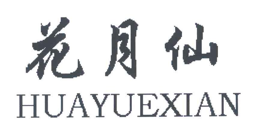 花月仙