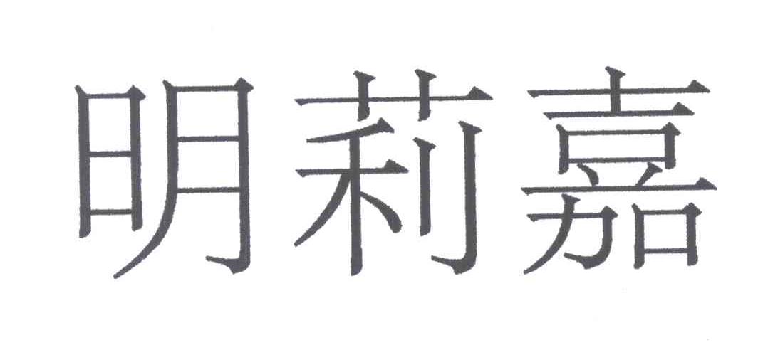 明莉嘉