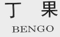 丁果   BENGO