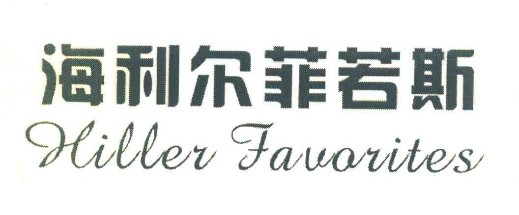 海利尔菲若斯 HILLER FAVORITES