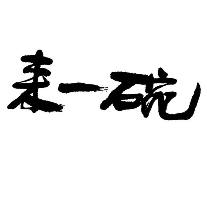 来一碗