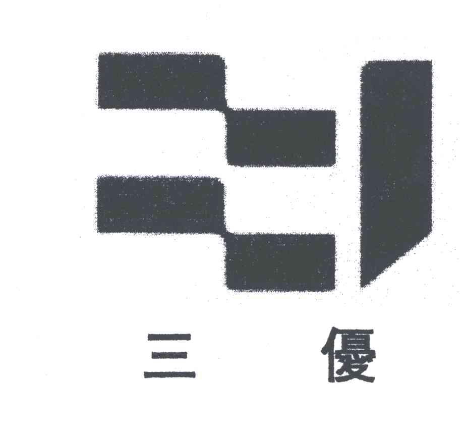 三优