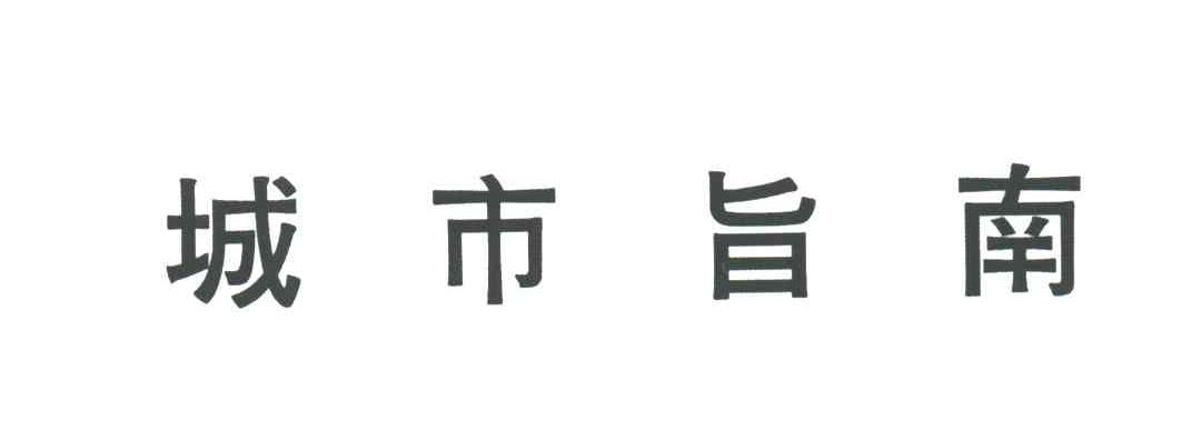 城市旨南