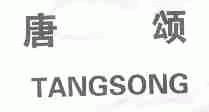 唐颂