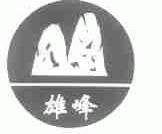 雄峰