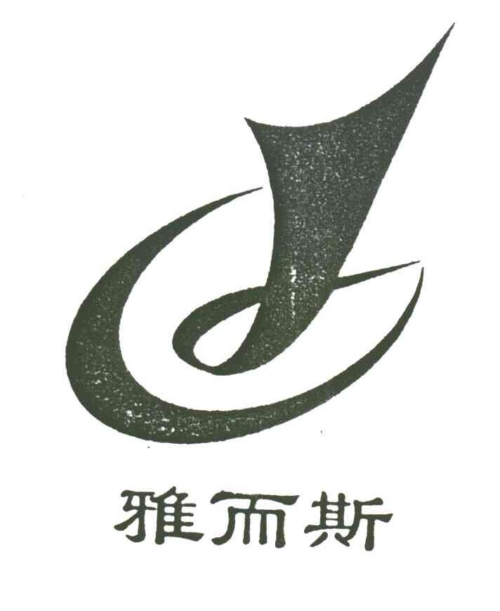 雅而斯