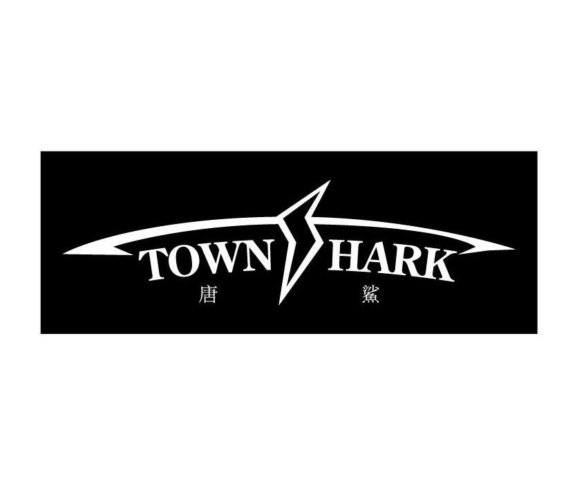 唐鲨 TOWNSHARK