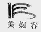 美媛春