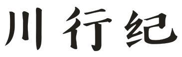川行纪