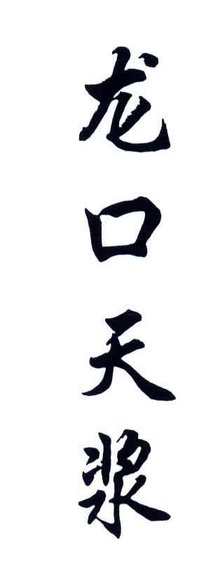 龙口天浆