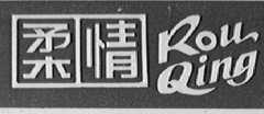 柔情