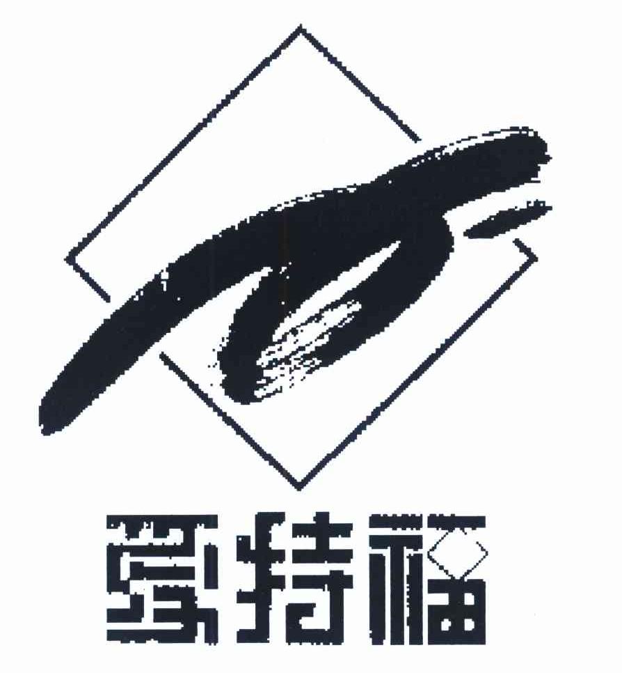 爱特福