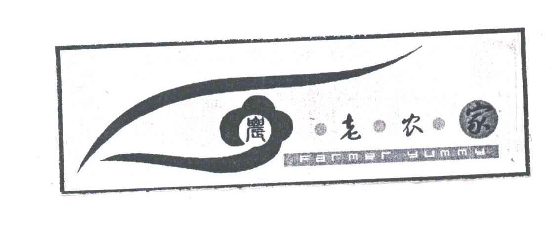 老农家;FARMER YUMMY