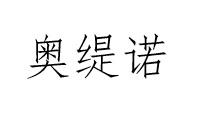奥缇诺