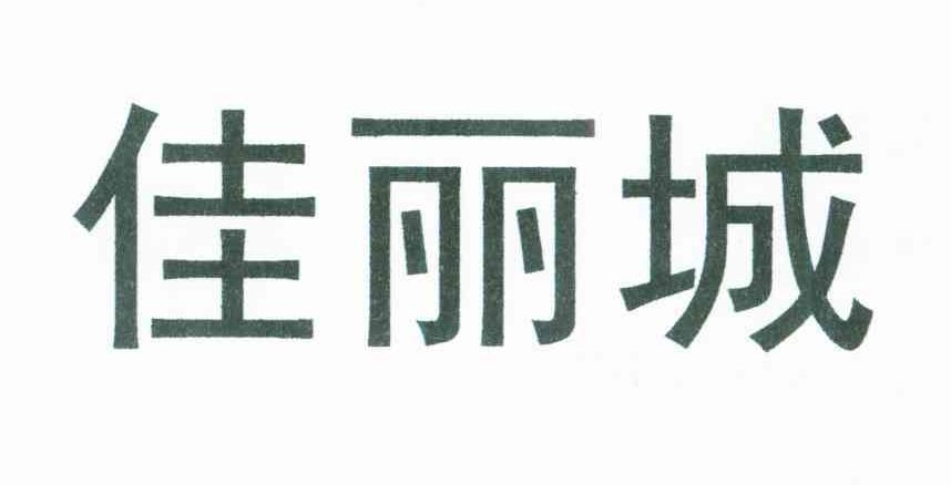 佳丽城