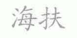 海扶