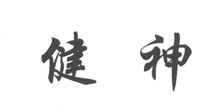 健神