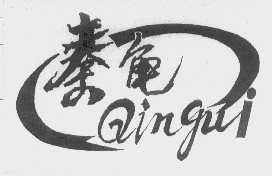 秦龟