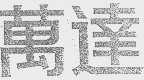 万达