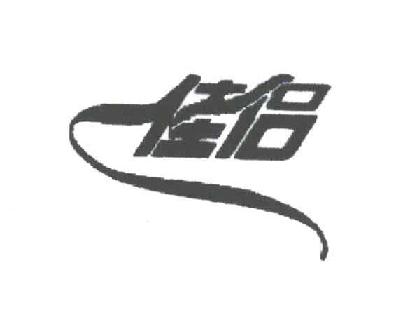 佳侣