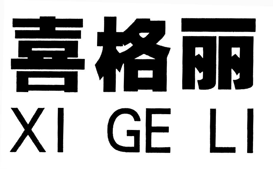 喜格丽