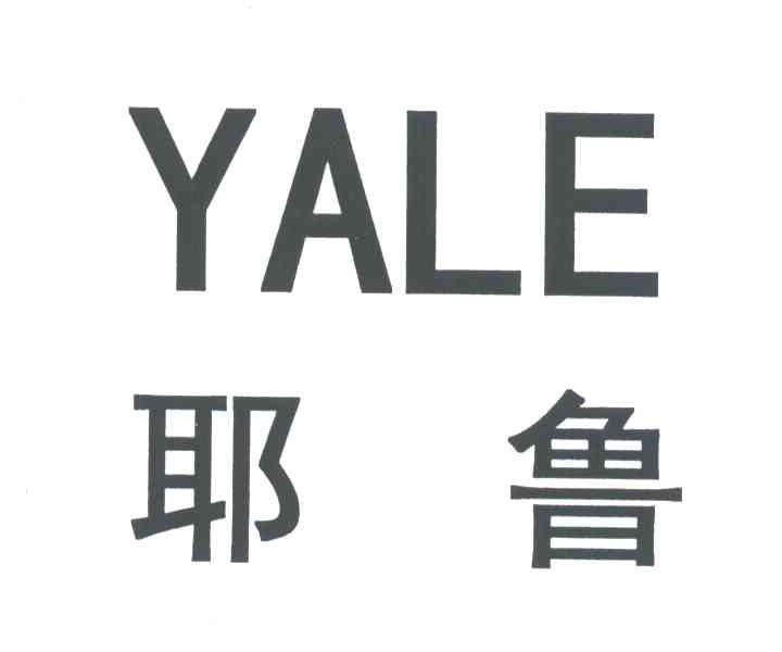 耶鲁;YALE