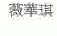 薇华琪