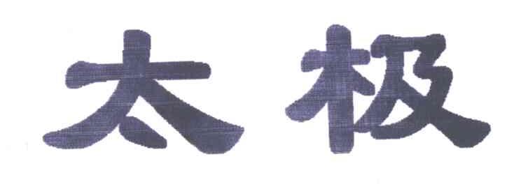 太极