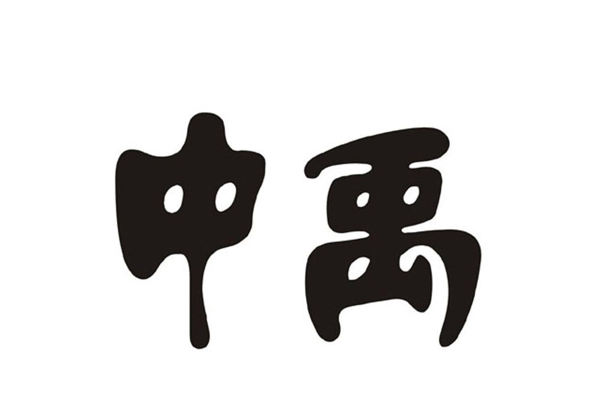 中禹