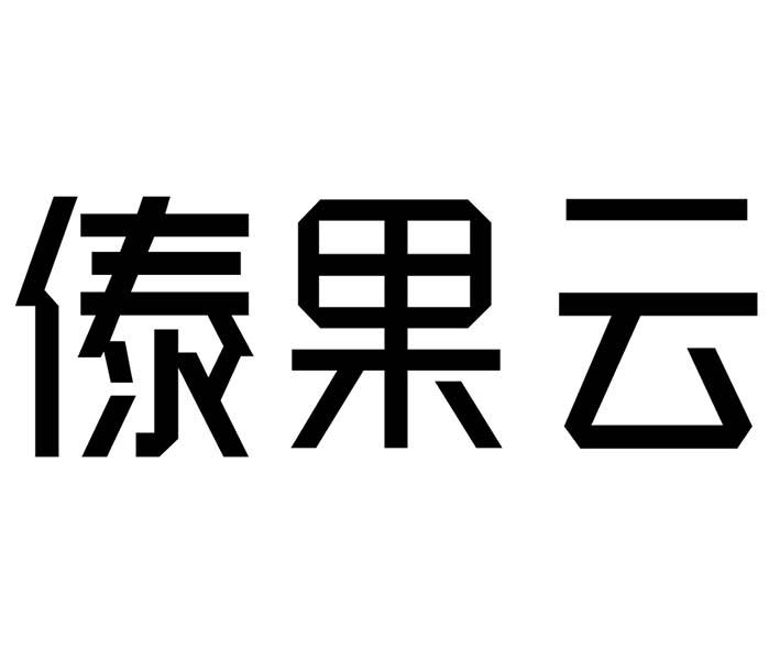 傣果云