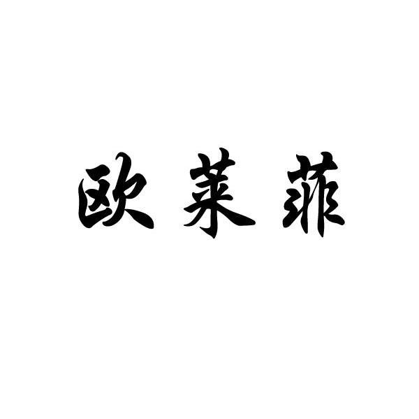 欧莱菲