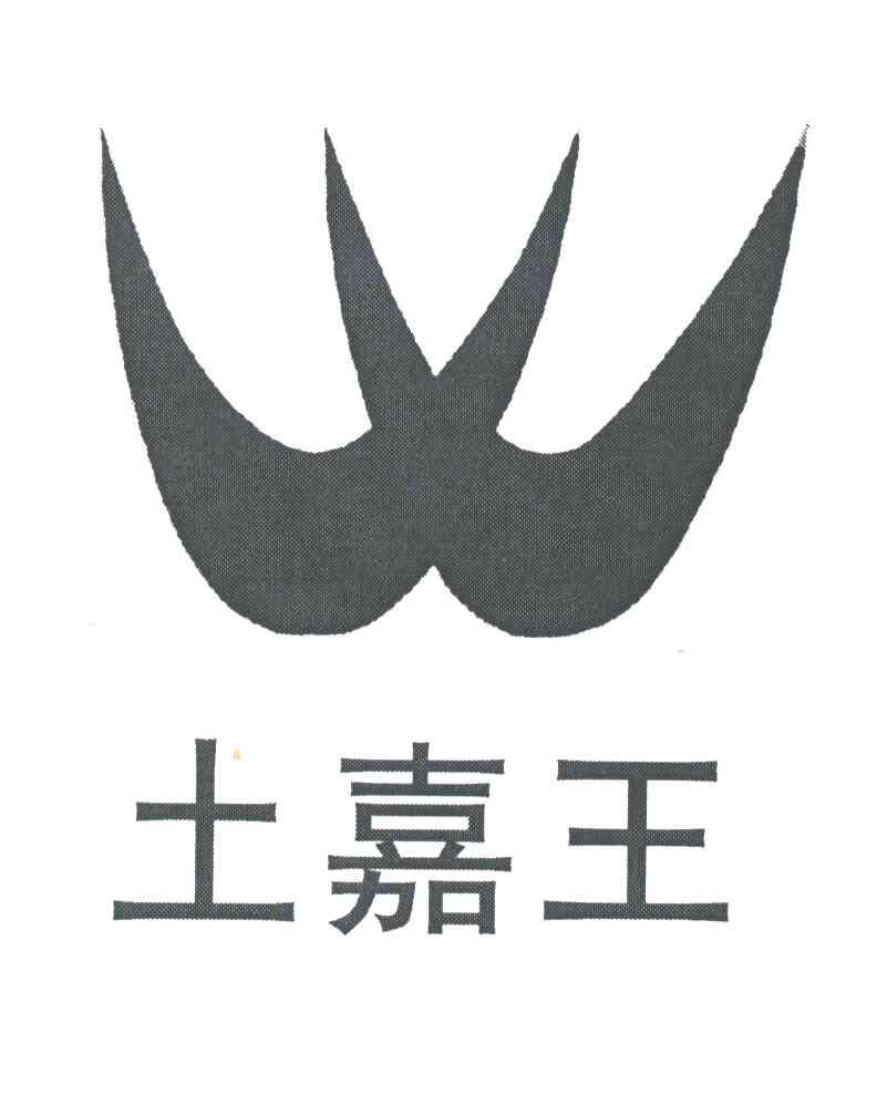 土嘉王