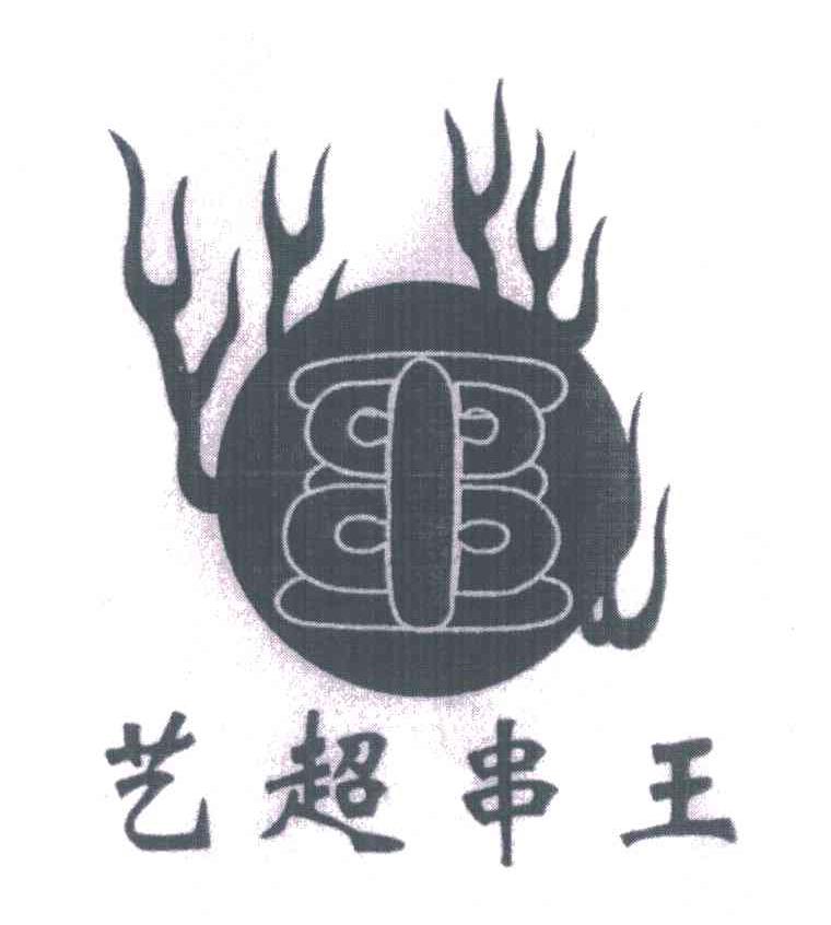 艺超串王