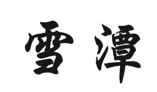 雪潭