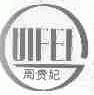 周贵妃