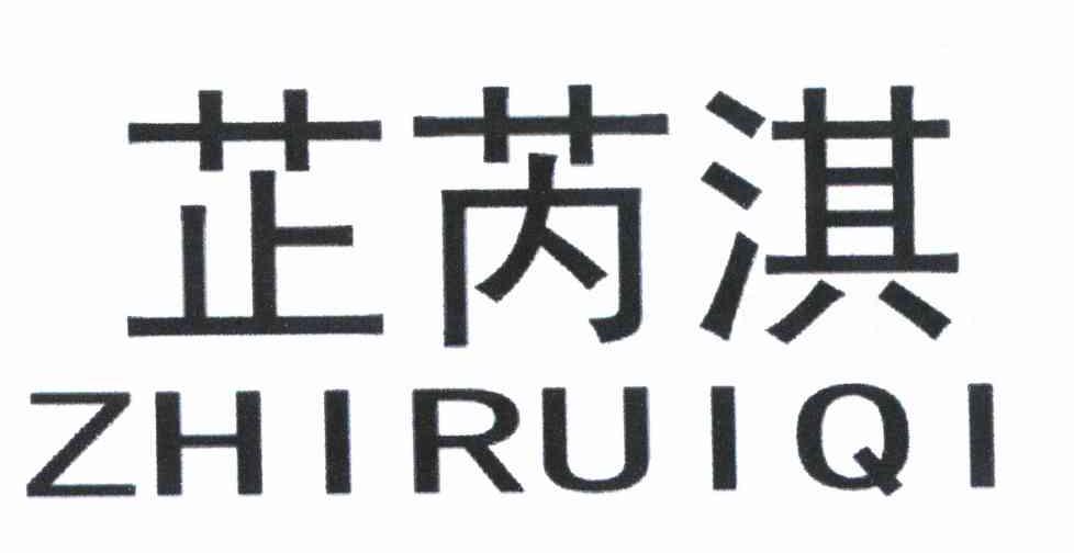 芷芮淇