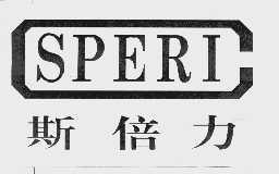 斯倍力  SPERI