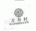 万寿村