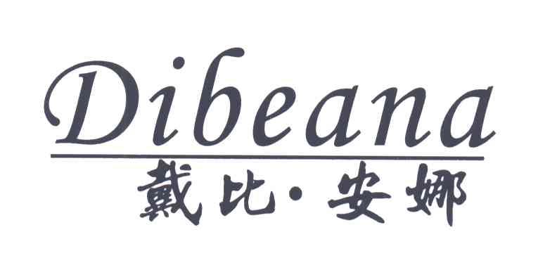 戴比&middot;安娜;DIBEANA