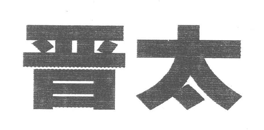 晋太
